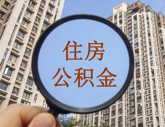 宁夏住房公积金额度多少可以贷款（宁夏住房公积金多少可以贷款怎么贷）
